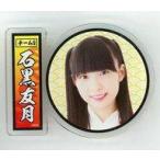 中古バッジ・ピンズ(女性) [単品] 石黒友月 アクリル