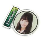 中古バッジ・ピンズ(女性) [単品] 西満里奈 アクリル