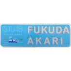 中古バッジ・ピンズ(女性) 福田朱里 出航記念個別ネー