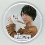 中古バッジ・ピンズ(男性) 北村諒(ベージュ衣装) 缶バッジB 「写真展 『ねこ男子』」