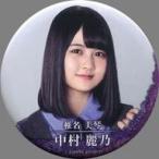 中古バッジ・ピンズ(女性) 中村麗乃(乃木坂46) 缶バッ