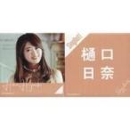中古バッジ・ピンズ(女性) 樋口日奈(乃木坂46) 個別スクエア缶バッジ(2個セット) 「Sing Out!」