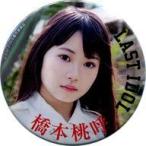 中古バッジ・ピンズ(女性) 橋本桃呼(ラストアイドル) 
