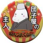 中古バッジ・ピンズ 田中精(団子屋の主人) トレーディング缶バッチ 「のべつまくなし・改」