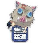 中古バッジ・ピンズ 嘴平伊之助 アクリルピョコッテ 「鬼滅の刃」