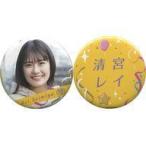 中古バッジ・ピンズ 清宮レイ 個別缶バッジ2個セット(I see...) 「乃木坂46 真夏のドリームくじ 第5弾」