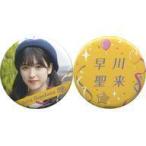 中古バッジ・ピンズ 早川聖来 個別缶バッジ2個セット(I see...) 「乃木坂46 真夏のドリームくじ 第5弾」