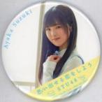 中古バッジ・ピンズ 鈴木彩夏(STU48) ランダム缶バッ