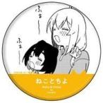 中古バッジ・ピンズ ねこ＆ちよ(ふぁ〜) 「ねことちよ 缶バッジ 01.」