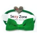 中古アクセサリー(非金属)(男性) Sexy Zone(timelesz) ヘアゴム(緑) 「Sexy Zone Spring Tou