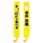 中古アクセサリー(非金属)(女性) 玉井詩織(ももいろクローバーZ) タスキ(イエロー) 「ももクロChan」