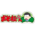 中古アクセサリー(非金属)(キャラクター) チョロ松 原点にかえり松ver ヘアクリップ 「おそ松さん」