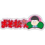 中古アクセサリー(非金属)(キャラクター) トド松 原点にかえり松ver ヘアクリップ 「おそ松さん」