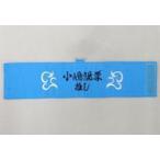 中古アクセサリー(非金属) 小嶋陽菜(AKB48) 推し腕章