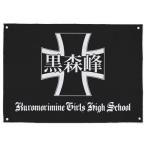 中古タペストリー 黒森峰女学園 フラッグ 「ガールズ＆パンツァー」