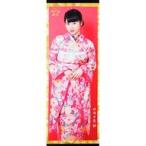 中古タペストリー(女性) [単品] 林萌々香 掛け軸風タ