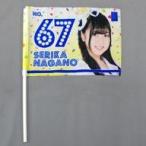 中古タペストリー(女性) 永野芹佳/67位 個別フラッグ 