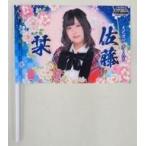 中古タペストリー(女性) 佐藤栞(チーム8) 推しフラッ