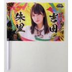 中古タペストリー(女性) 吉田朱里(NMB48) 推しフラッグ 「AKB48 53rdシングル世界選抜総選挙」 応援グッズ AKB4