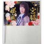 中古タペストリー(女性) 宮脇咲良(HKT48) 推しフラッグ 「AKB48 53rdシングル世界選抜総選挙」 応援グッズ AKB4