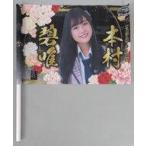 中古タペストリー(女性) 本村碧唯(HKT48) 推しフラッ