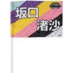 中古タペストリー(女性) 坂口渚沙(チーム8) 推しフラ
