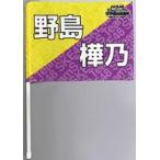 中古タペストリー(女性) 野島樺乃(SKE48) 推しフラッ