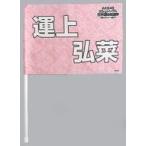 中古タペストリー(女性) 運上弘菜(HKT48) 推しフラッ