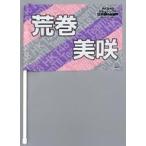 中古タペストリー(女性) 荒巻美咲(HKT48) 推しフラッ
