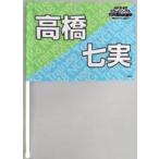 中古タペストリー(女性) 高橋七実(NGT48) 推しフラッ