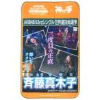 中古タペストリー(女性) 斉藤真木子(SKE48) マルチク