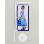 中古タペストリー(女性) 和田まあや 個別ミニのぼり 