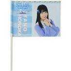 中古タペストリー(女性) 矢野帆夏 出航記念個別フラッ