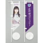 中古タペストリー 吉田綾乃クリスティー 個別ミニのぼ
