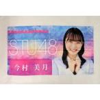 中古タペストリー 今村美月(STU48) 個別横断幕 お話会