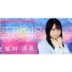 中古タペストリー 原田清花(STU48) 個別横断幕 お話会