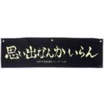 中古タペストリー 稲荷崎高校 横断幕 「ハイキュー!! TO THE TOP あたりツキ!トレーディングshikak