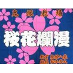 中古タペストリー 鬼塚教場 1/1教場旗