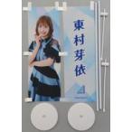 中古タペストリー 東村芽依(日向坂46) ミニのぼり2個