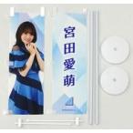 中古タペストリー 宮田愛萌(日向坂46) ミニのぼり2個