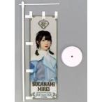 中古タペストリー [初期不良品] 菅波美玲(ノットイコ