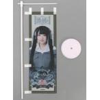 中古タペストリー 櫻井もも(ノットイコールミー(≠ME))