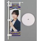 中古タペストリー 五百城茉央(乃木坂46