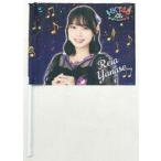 中古タペストリー 梁瀬鈴雅(HKT48) 個別フラッグ 13周
