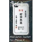ショッピングiPhone4 中古モバイル雑貨 石田散薬 iPhone4専用 キャラクタージャケット