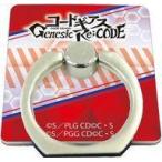 中古モバイル雑貨 01.イメージデザイン スマキャラリング 「コードギアス Genesic Re;CODE」