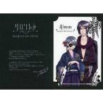 中古紙製品(キャラクター) [単品] セバスチャン＆シエル(着物) 黒執事・モード・コレクション(ポー