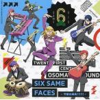 中古紙製品(キャラクター) おそ松さん 描き下ろしアナザージャケット 「CD SIX SAME FACES 〜今夜