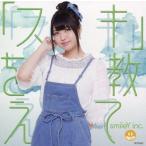 中古紙製品(女性) smileY inc. 撮り下ろしアナザージャケット 「CD スキを教えて」 ゲーマーズ特典
