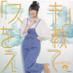 中古紙製品(女性) smileY inc. 撮り下ろしアナザージャケット 「CD スキを教えて」 アニミュゥモ特典